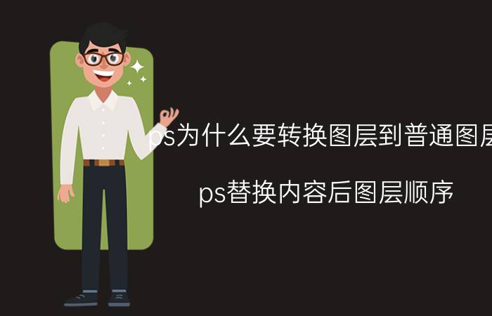 ps为什么要转换图层到普通图层 ps替换内容后图层顺序？